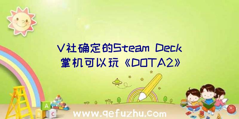 V社确定的Steam